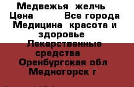 Медвежья  желчь › Цена ­ 190 - Все города Медицина, красота и здоровье » Лекарственные средства   . Оренбургская обл.,Медногорск г.